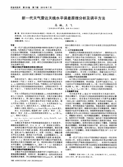 新一代天气雷达天线水平误差原理分析及调平方法