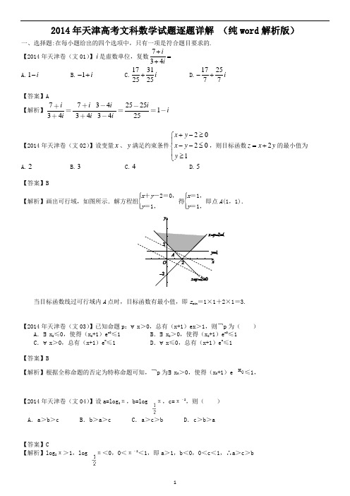 2014年天津高考文科数学试题逐题详解 (纯word解析版)汇编