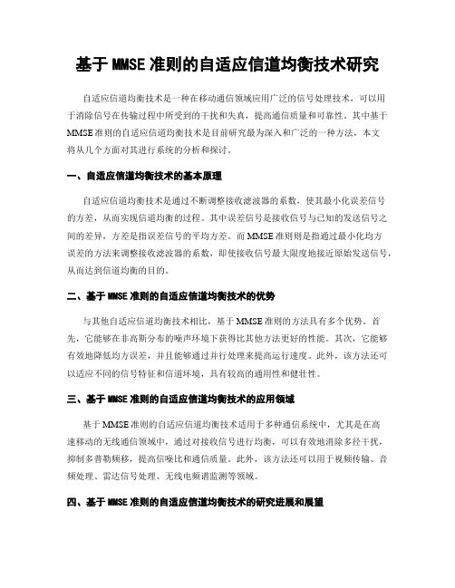 基于MMSE准则的自适应信道均衡技术研究