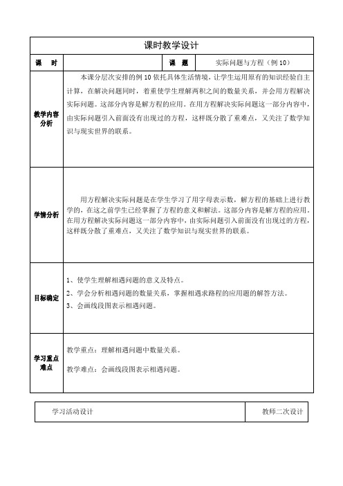 人教版小学数学五年级上册第五单元实际问题与方程(例10)教学设计