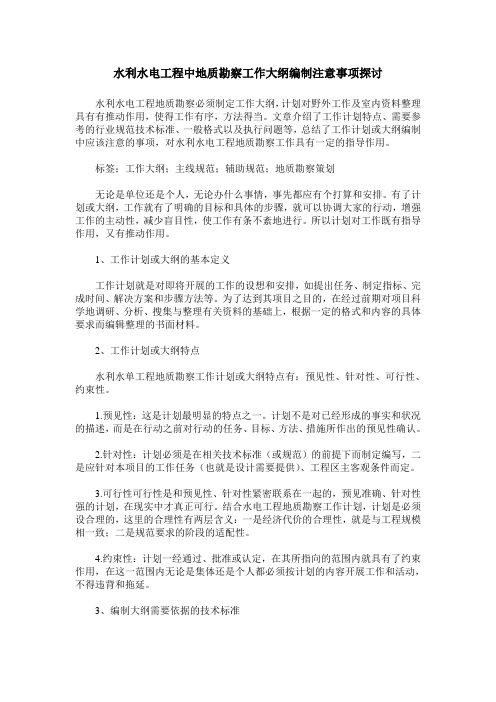 水利水电工程中地质勘察工作大纲编制注意事项探讨