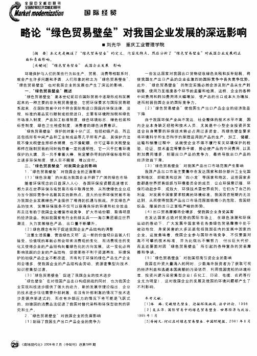 略论“绿色贸易壁垒”对我国企业发展的深远影响