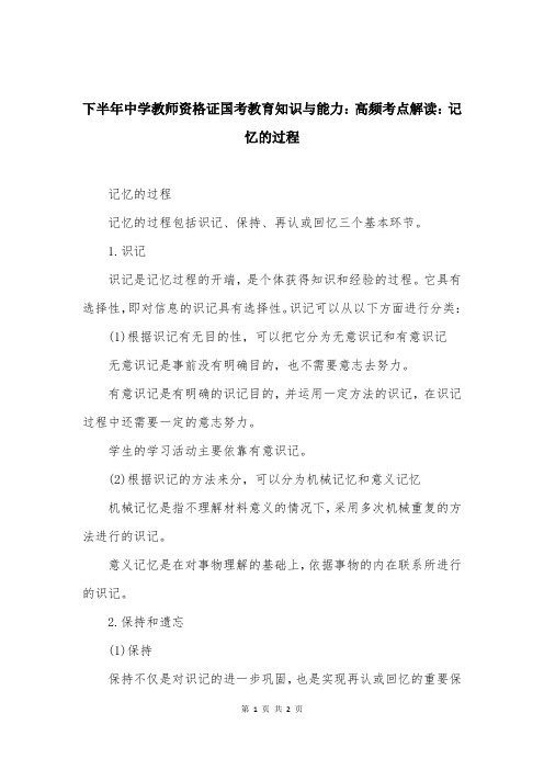 下半年中学教师资格证国考教育知识与能力：高频考点解读：记忆的过程