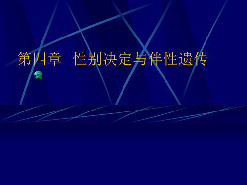 遗传学第四章  性别决定与伴性遗传