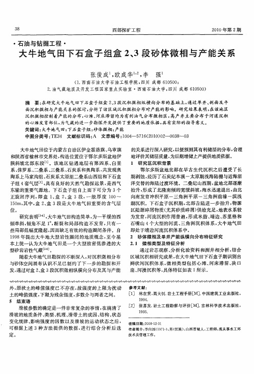 大牛地气田下石盒子组盒2、3段砂体微相与产能关系