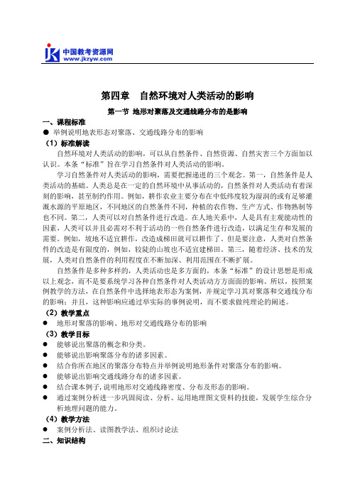 高中地理第一节 地形对聚落及交通线路分布的是影响教案 湘教版 必修1