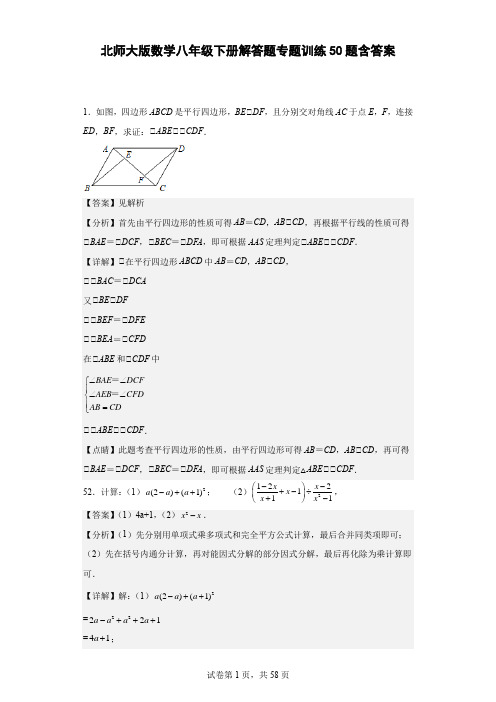 北师大版数学八年级下册解答题专题训练50题含答案