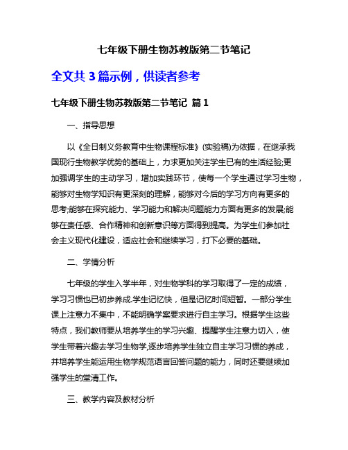 七年级下册生物苏教版第二节笔记