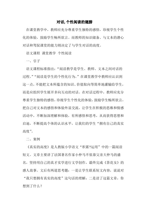 对话,个性阅读翅膀[论文]