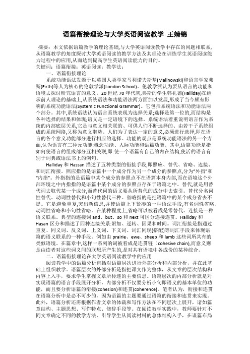 语篇衔接理论与大学英语阅读教学 王婧锦
