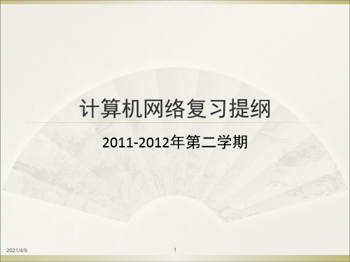华南师范大学(通信工程)计算机网络复习提纲