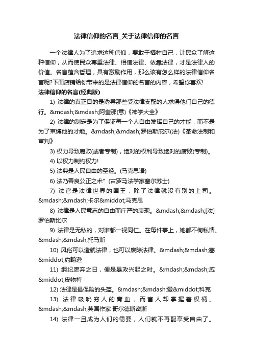 法律信仰的名言_关于法律信仰的名言