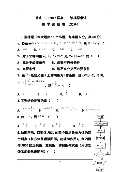 2017届重庆一中高三上学期一诊模拟考试文科数学试题 