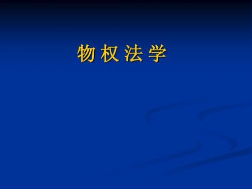 物权法教学课件