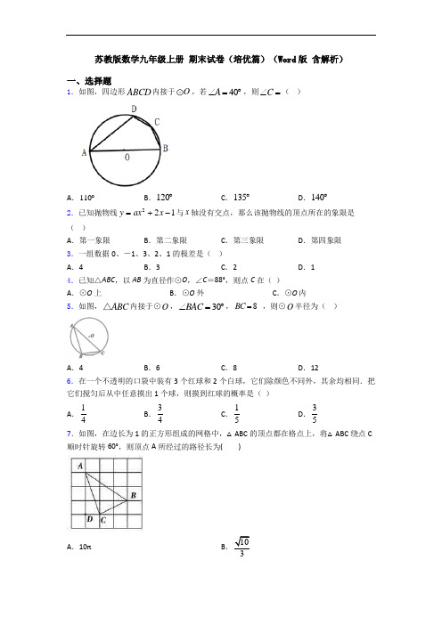 苏教版数学九年级上册 期末试卷(培优篇)(Word版 含解析)