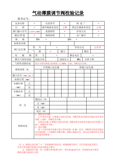 调节阀标准校验单