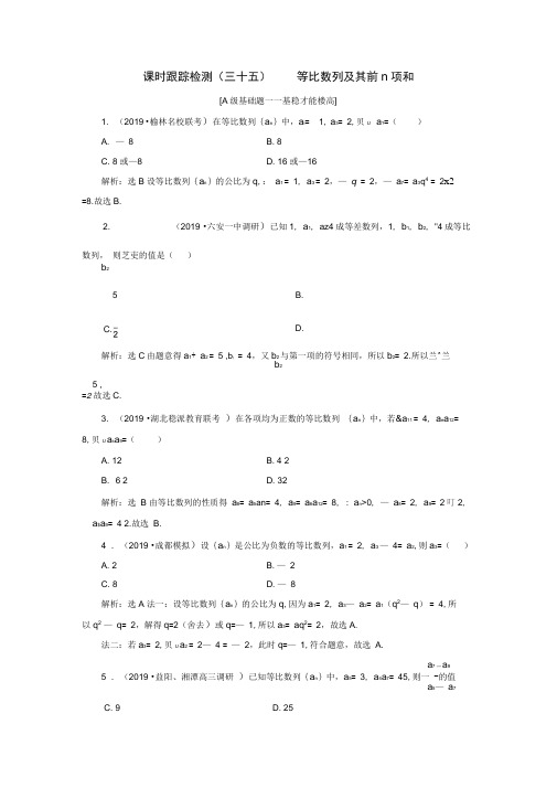 新课改专用2020版高考数学一轮复习课时跟踪检测三十五等比数列及其前n项和含解析