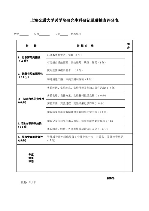 上海交通大学医学院研究生科研记录薄评分表.doc