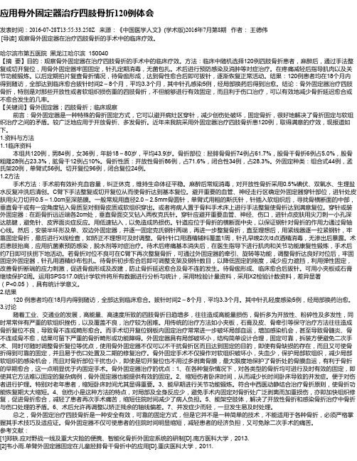 应用骨外固定器治疗四肢骨折120例体会