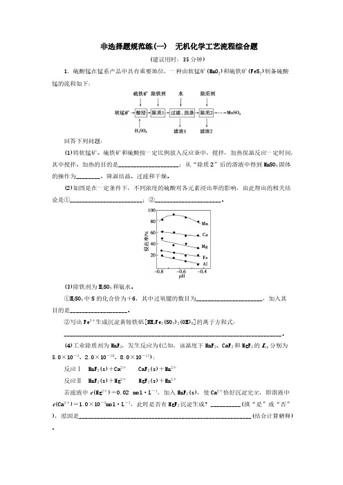 (新课标)2020高考化学二轮复习第Ⅱ(一)无机化学工艺流程综合题[含答案]