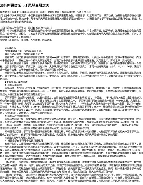 浅析新疆音乐与手风琴交融之美