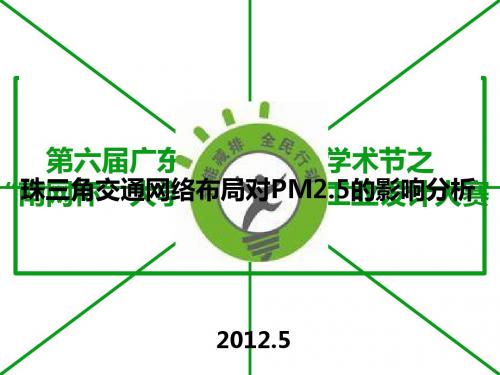 2019精选医学珠三角交通网络布局对PM25的影响分析研究版.ppt