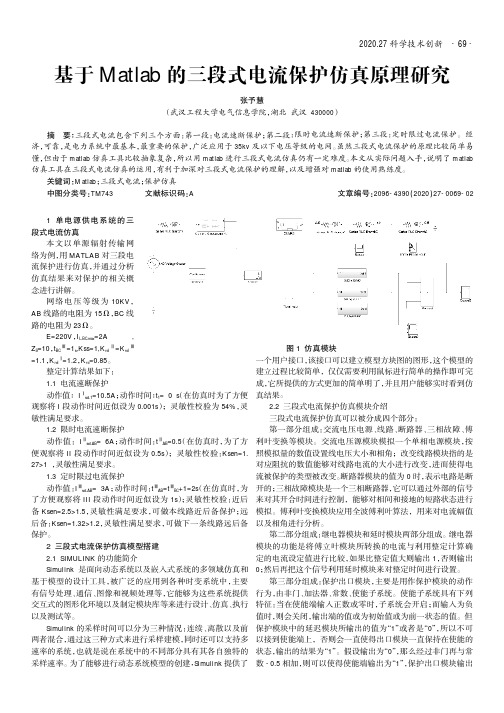 基于Matlab的三段式电流保护仿真原理研究