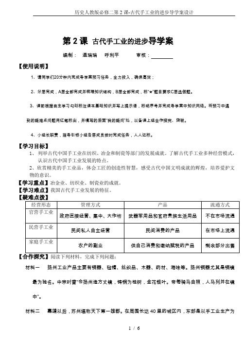 历史人教版必修二第2课-古代手工业的进步导学案设计