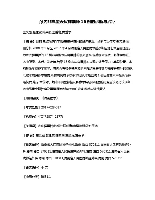 颅内非典型表皮样囊肿16例的诊断与治疗