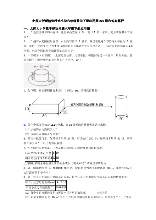 北师大版新精选精选小学六年级数学下册应用题200道和答案解析