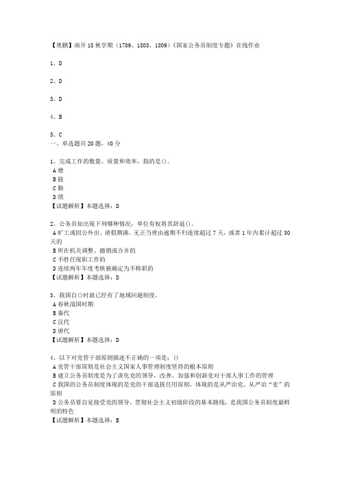 南开18秋学期(1709、1803、1809)《国家公务员制度专题》在线作业3 100分答案