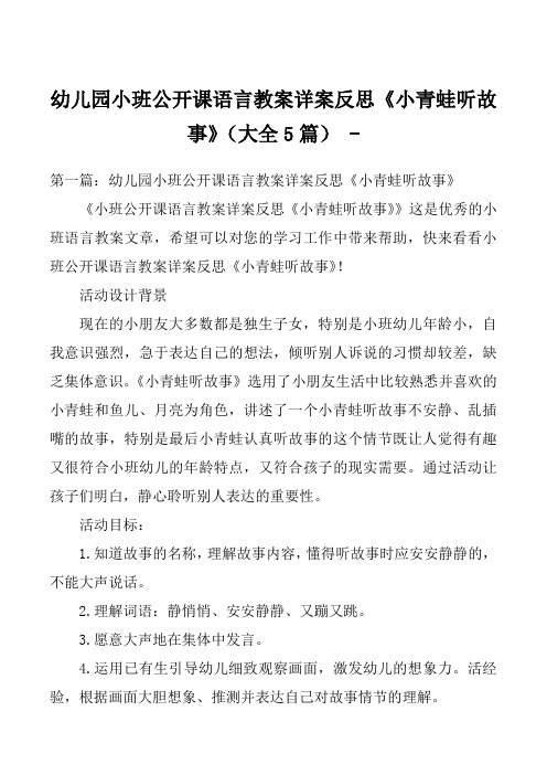 幼儿园小班公开课语言教案详案反思《小青蛙听故事》(大全5篇) 