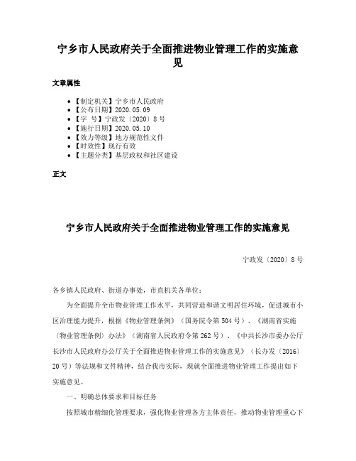 宁乡市人民政府关于全面推进物业管理工作的实施意见