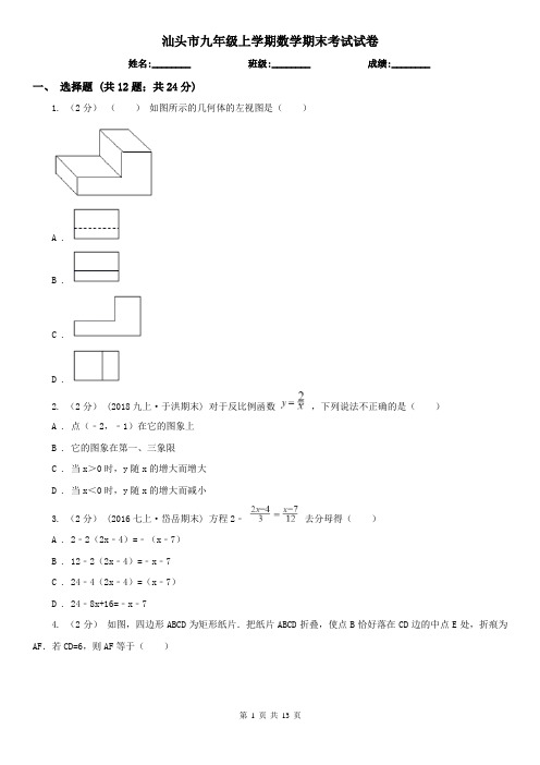 汕头市九年级上学期数学期末考试试卷