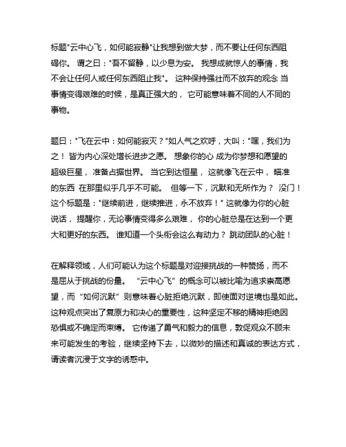 心有凌云,焉能沉寂作文600字