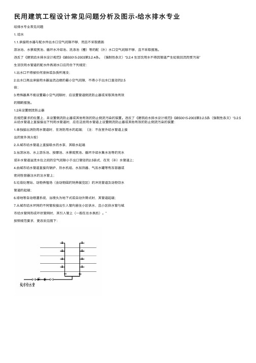 民用建筑工程设计常见问题分析及图示-给水排水专业