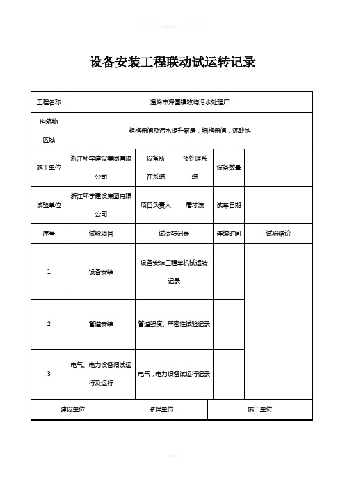 设备安装工程联动试运转记录