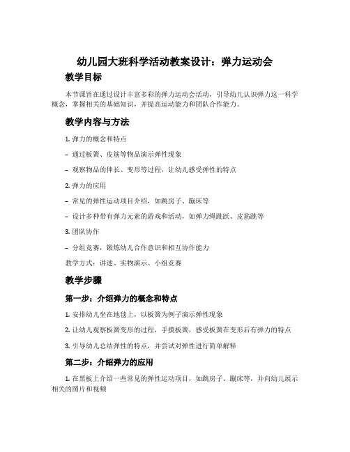 幼儿园大班科学活动教案设计：弹力运动会