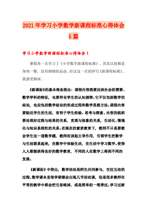 2021年学习小学数学新课程标准心得体会5篇