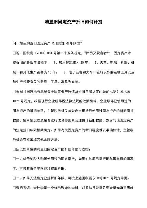 会计实务：购置旧固定资产折旧如何计提