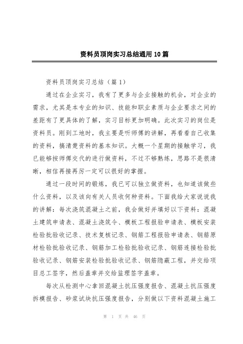 资料员顶岗实习总结通用10篇