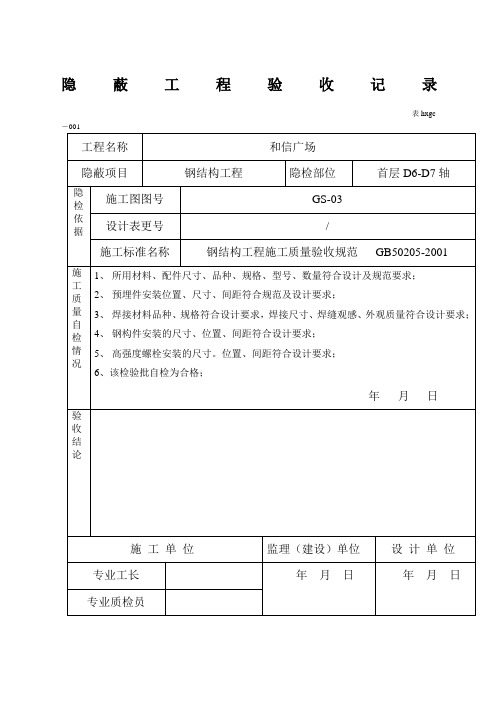 钢结构隐蔽工程验收记录