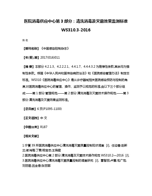 医院消毒供应中心第3部分:清洗消毒及灭菌效果监测标准WS310.3-2016