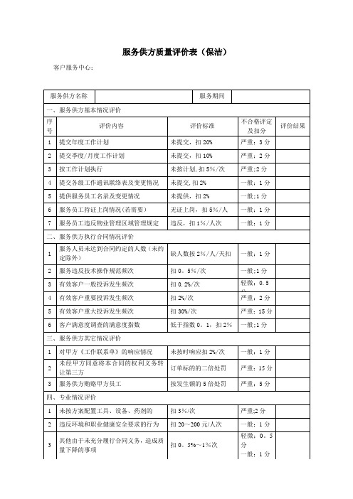 服务供方质量评价表(保洁)