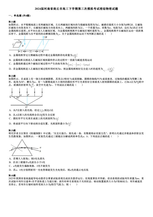 2024届河南省商丘市高三下学期第三次模拟考试理综物理试题