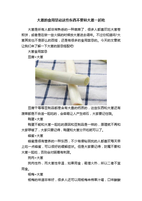 大葱的食用禁忌这些东西不要和大葱一起吃