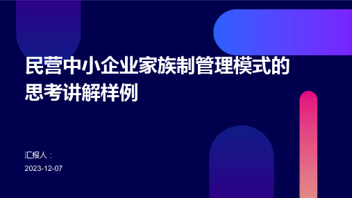 民营中小企业家族制管理模式的思考讲解样例