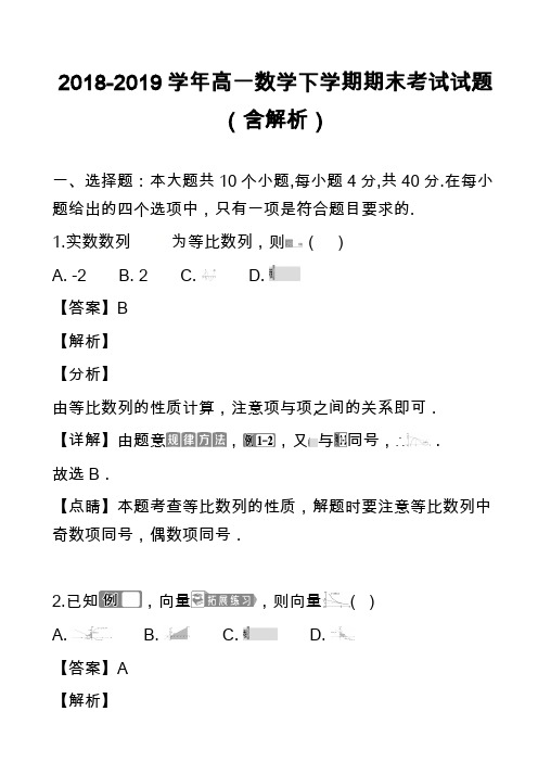 2018-2019学年高一数学下学期期末考试试题(含解析)_22