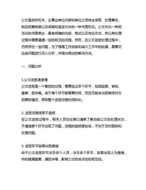 公文送签处理中存在的问题及相关建议