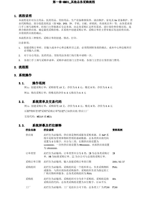 家具有限公司SA实施专案第一章MM其他总务采购流程p